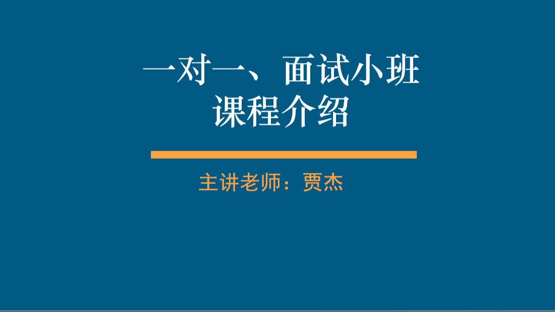 【面试一对一精品课】结构化面试、半结构化面试一对一、小班面试课程介绍哔哩哔哩bilibili