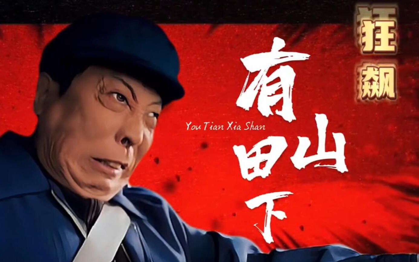 狂飙之头文字d-有田下山