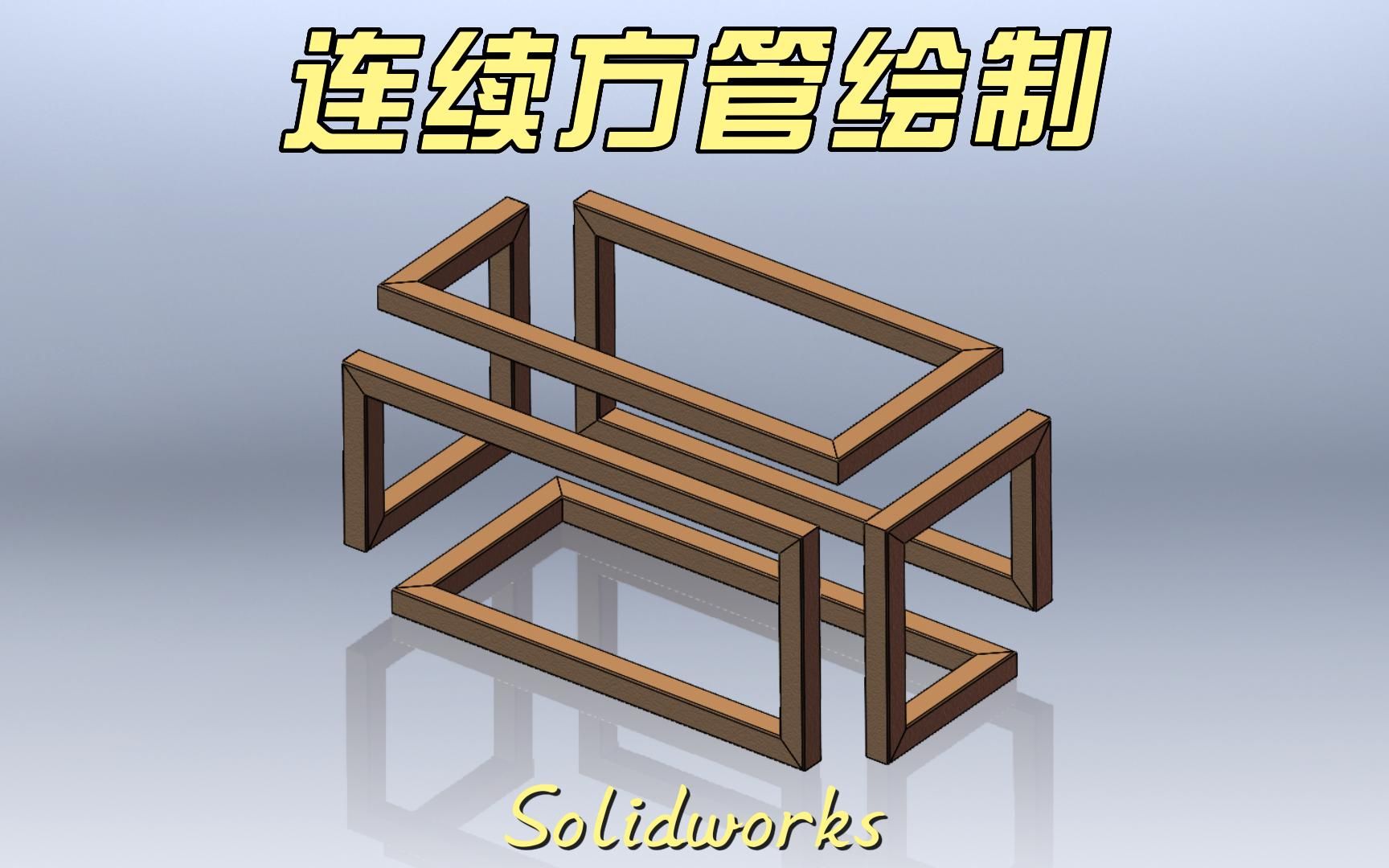 solidworks连续方管制作,全过程分享哔哩哔哩bilibili