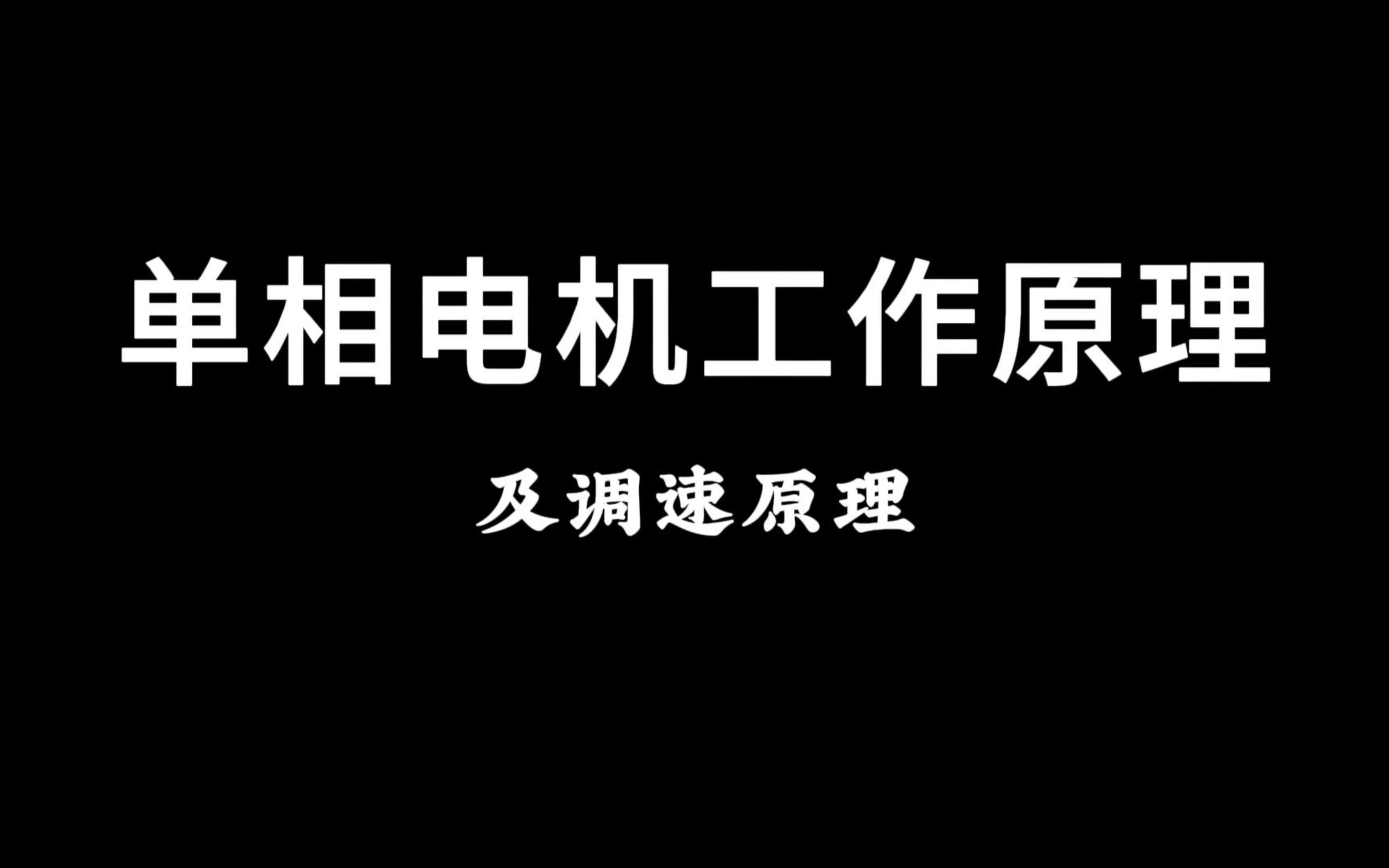 单相电动机工作及调速原理哔哩哔哩bilibili