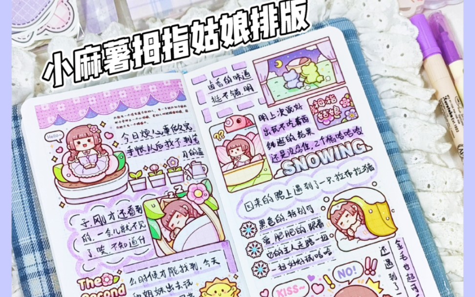 小麻薯拇指姑娘排版|沉浸式手帐