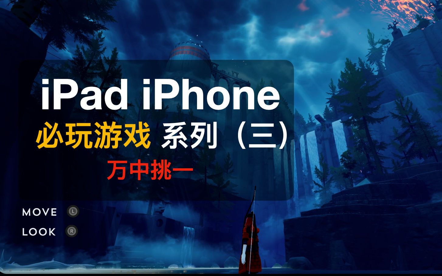 iPad游戏推荐!iPhone游戏推荐!必玩游戏系列(三)无路之旅 the pathless哔哩哔哩bilibili游戏推荐