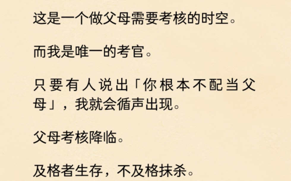 [图]活动在这个父母需要考核的时空，我是唯一的考官，只要有人说出你根本不配当父母，我就会出现，合格者生存，失败者抹杀......