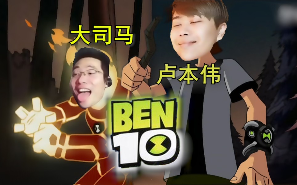 盧本偉主演 童年經典《ben 10》