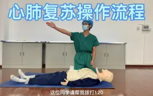 Download Video: 单人心肺复苏操作流程（临床技能竞赛）