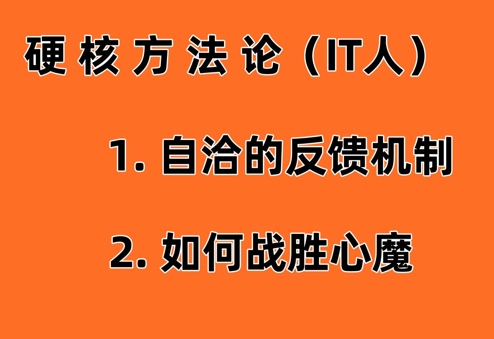 【思维】构建一套自洽的反馈机制,大幅提高做事成功率!哔哩哔哩bilibili