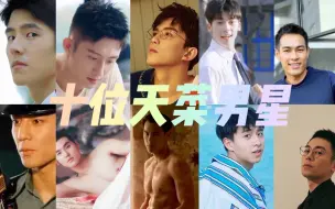 Download Video: 盘点同志圈最受欢迎的十位男星，你最喜欢谁？