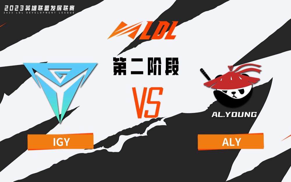 【2023LDL】第二阶段 常规赛 4月22日 IGY vs ALY哔哩哔哩bilibili