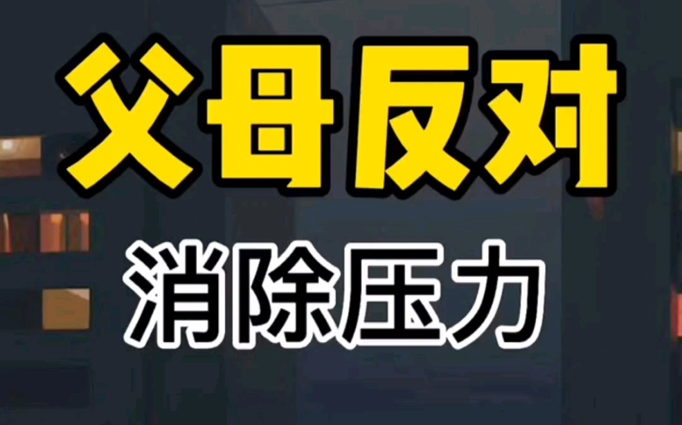 遭遇父母反对的感情用这招百试百灵!_哔哩哔哩_bilibili