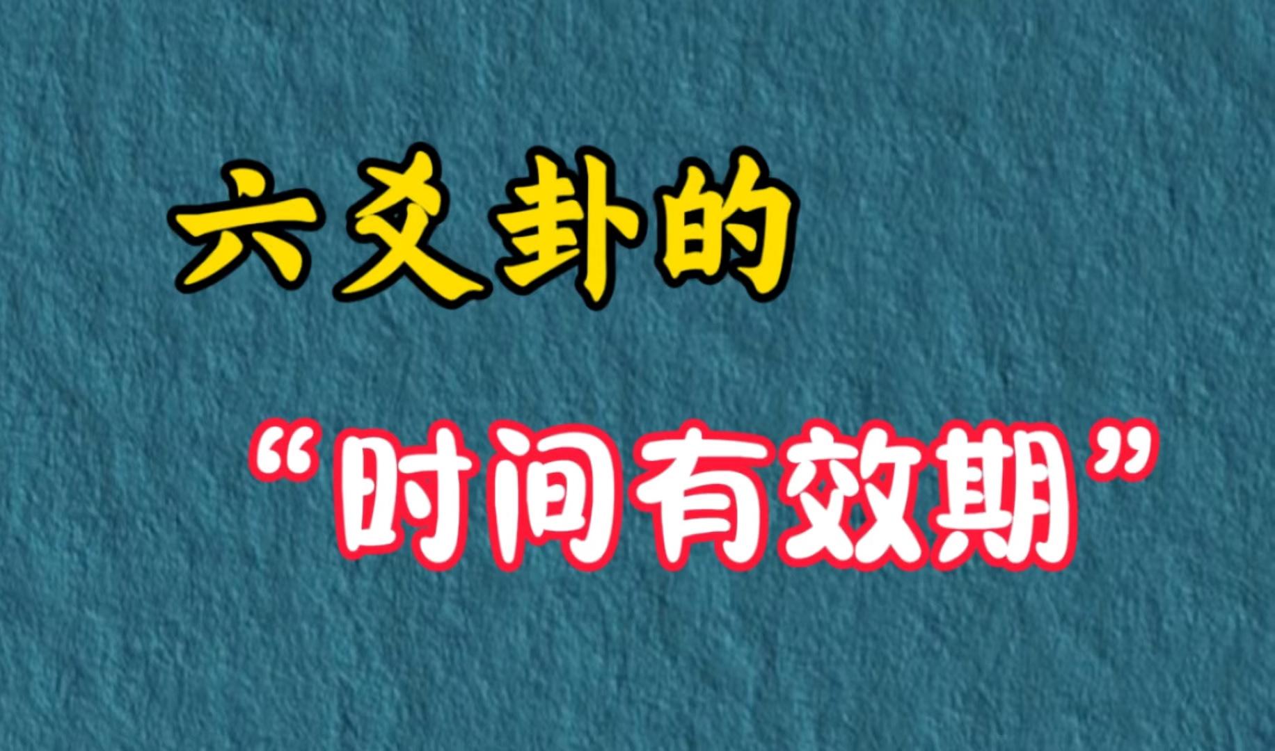 【六爻教学】六爻每一卦的时间有效期是多久?「解惑」哔哩哔哩bilibili