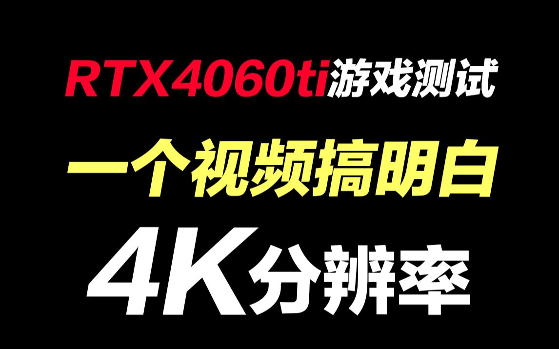 RTX4060TI在4K分辨率下的游戏表现如何?一个视频搞明白!!哔哩哔哩bilibili