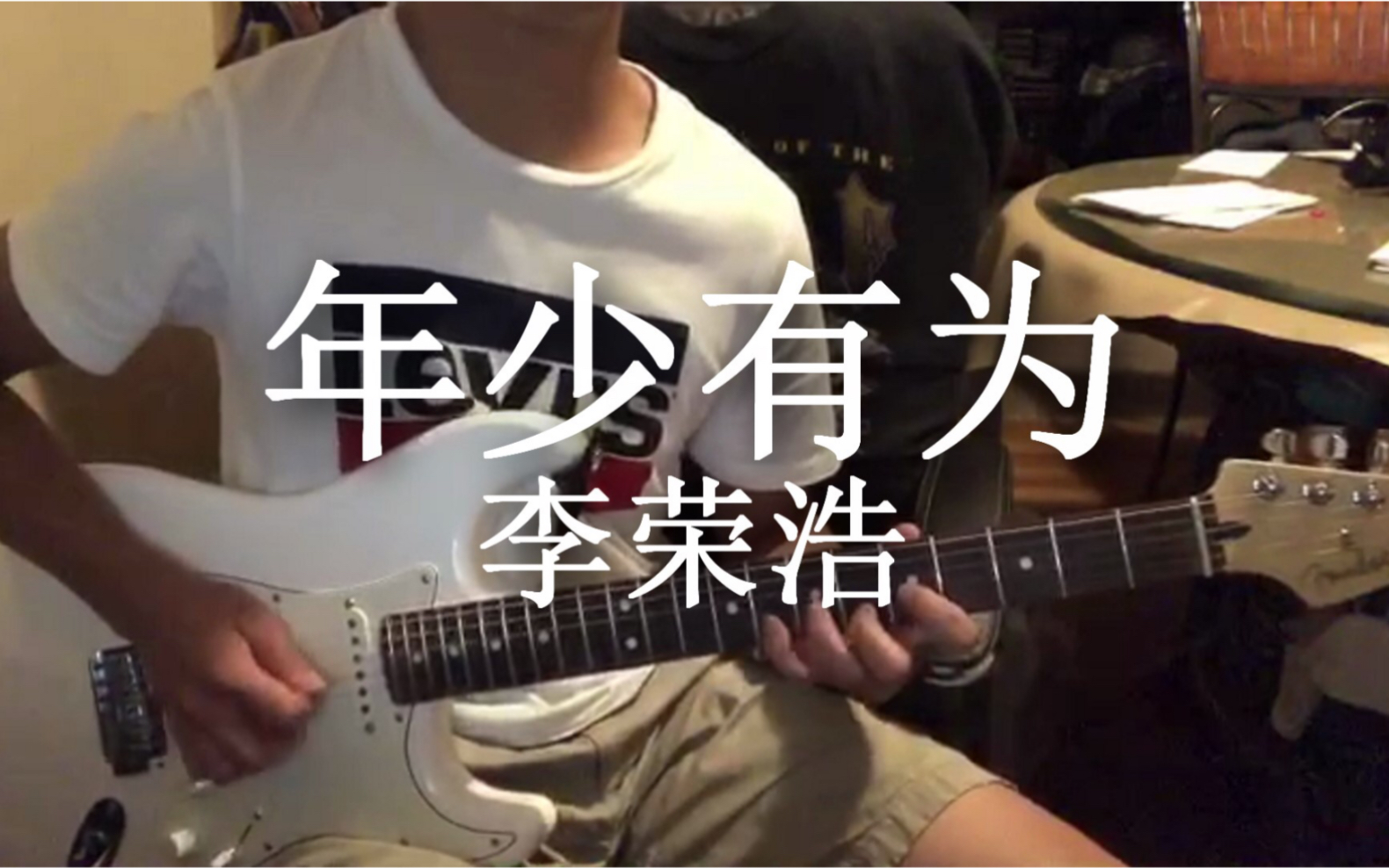 【李荣浩-年少有为】电吉他solo