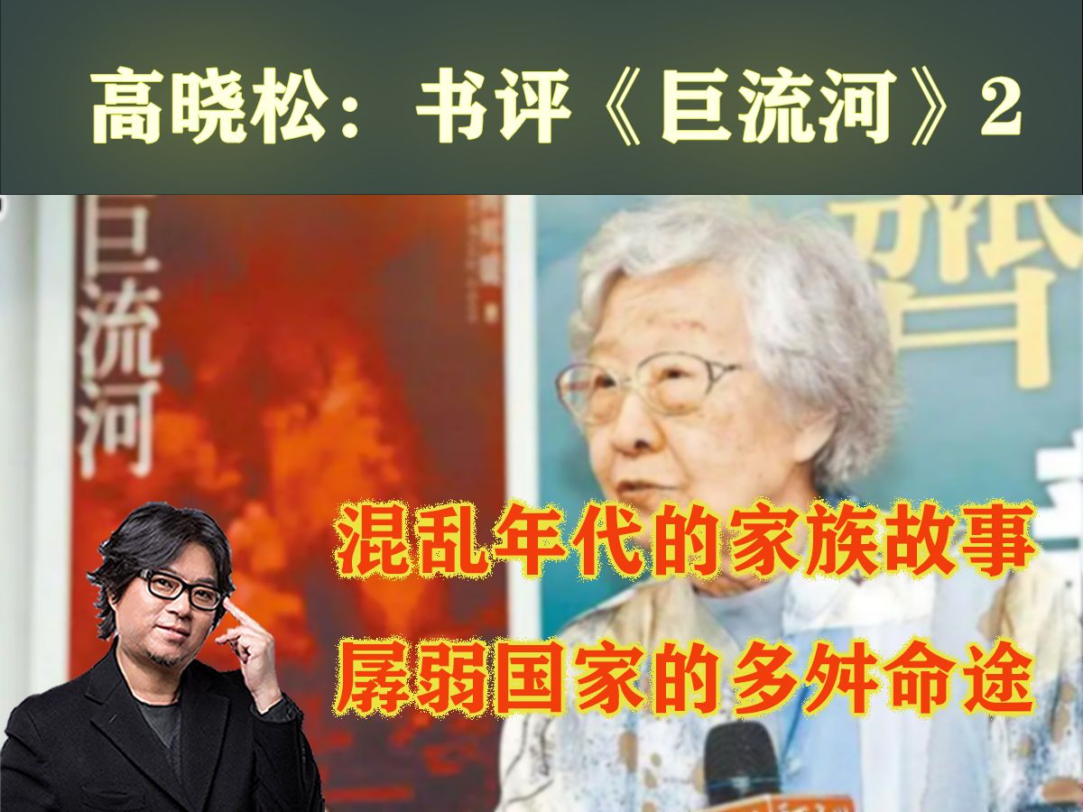 高晓松:《巨流河》书评2:混乱年代的家族故事,孱弱国家的多舛命途哔哩哔哩bilibili