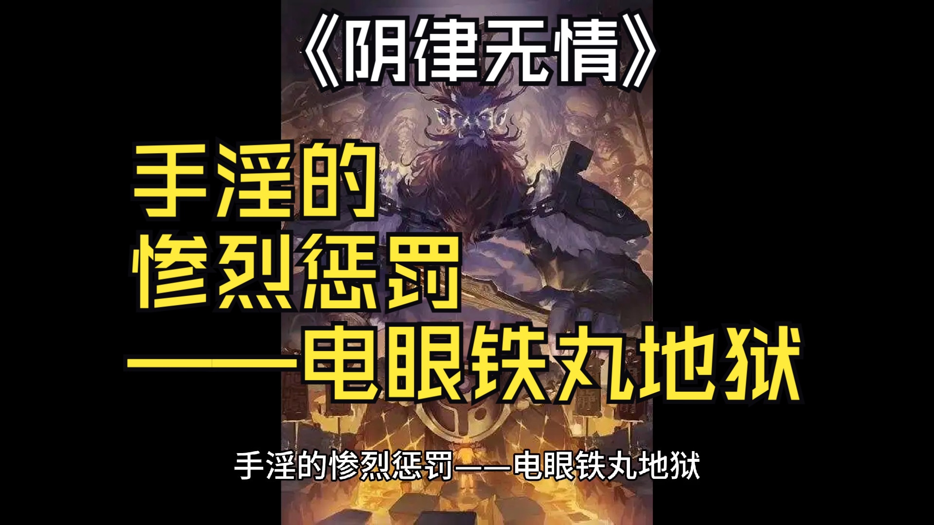 阴律无情之手淫的惨烈惩罚——电眼铁丸地狱哔哩哔哩bilibili