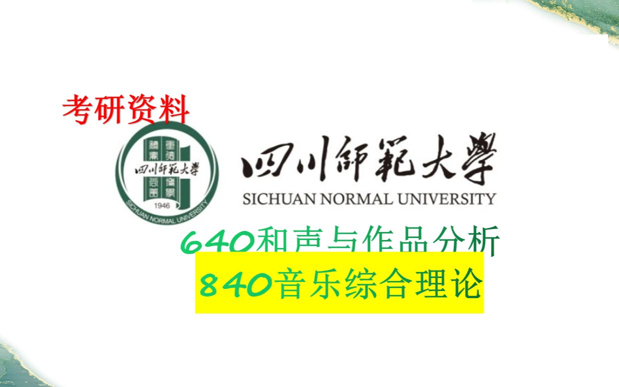 四川师范大学640和声与作品分析840音乐综合理论 考研资料介绍哔哩哔哩bilibili