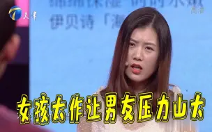 Tải video: 【爱情保卫战】女友太作让男友压力山大，现场开启互怼模式引爆笑