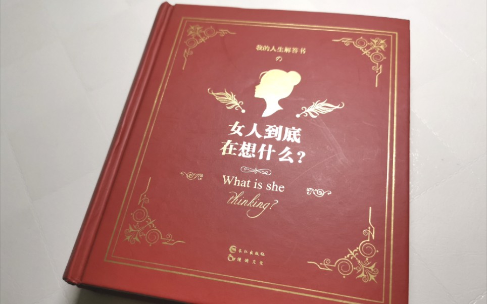 【学习】翻一翻《女人到底在想什么?》