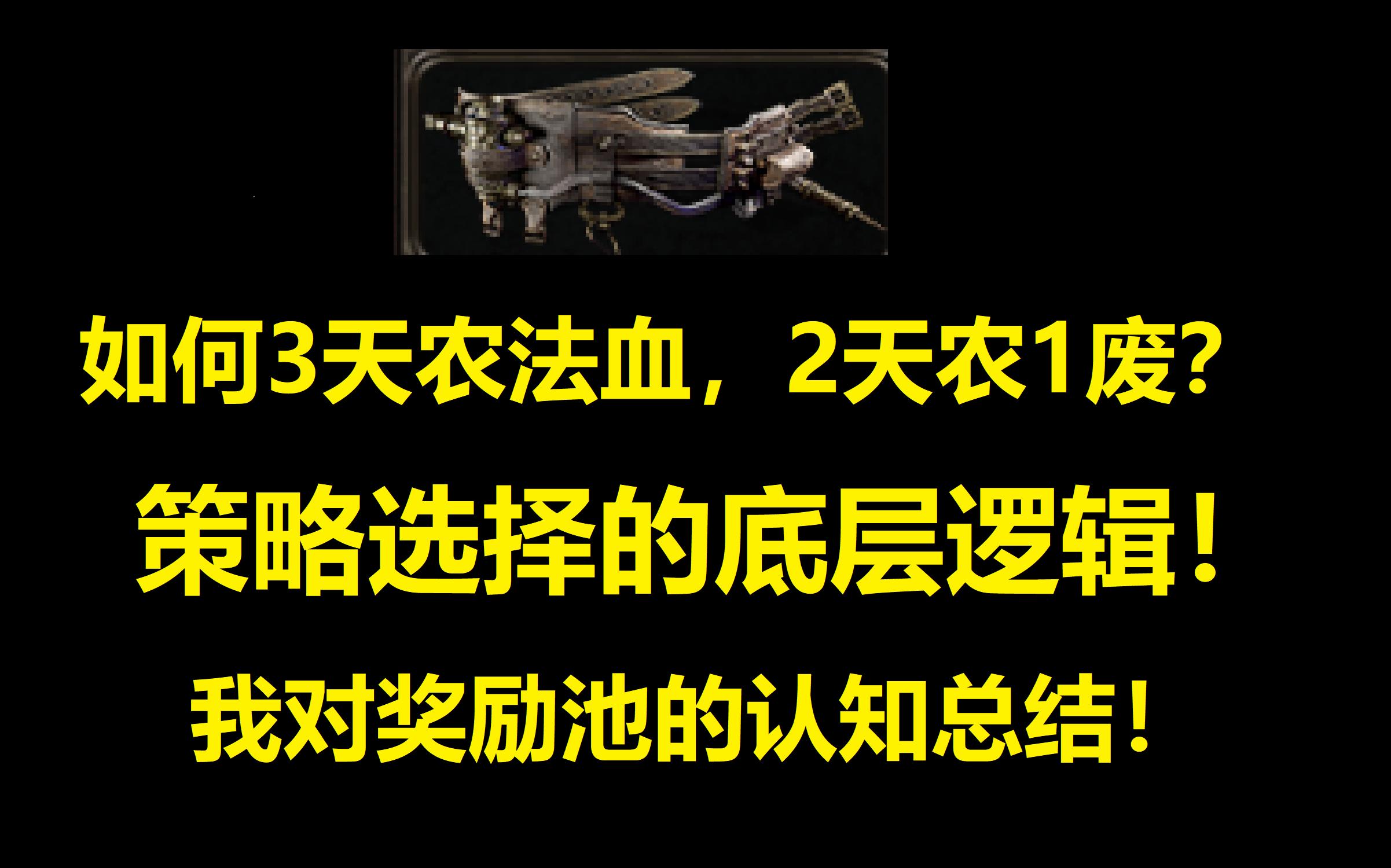 【流放之路S19】我是如何3天法血2天1废的?关于我对流放奖励池的认知和策略选择的底层逻辑!哔哩哔哩bilibili流放之路