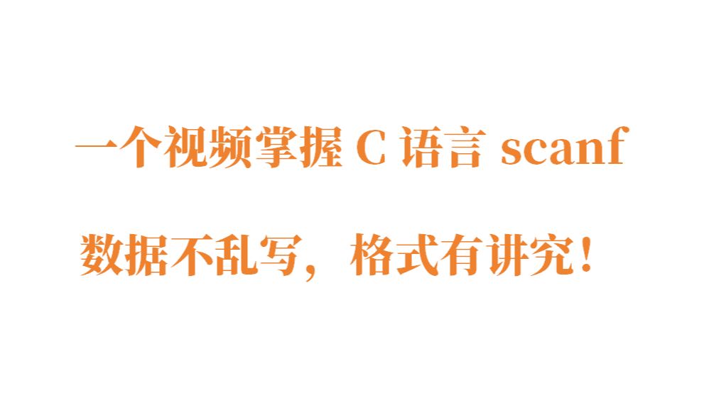 C语言scanf:有啥用?为啥使用它?哔哩哔哩bilibili