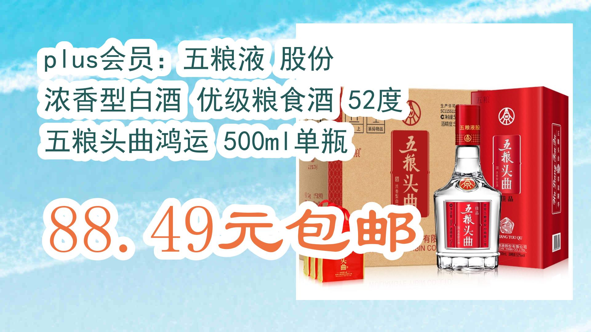 【开学装备】plus会员:五粮液 股份 浓香型白酒 优级粮食酒 52度 五粮