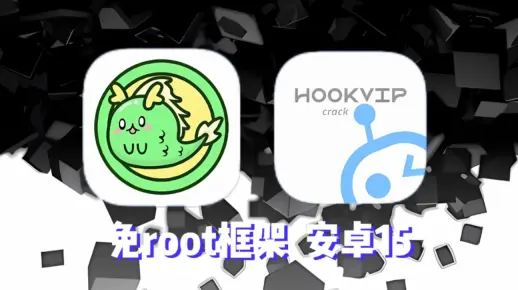 [免root框架]FPA模块加载器适配安卓15，不需要shizuku激活可以直接使用XP模块