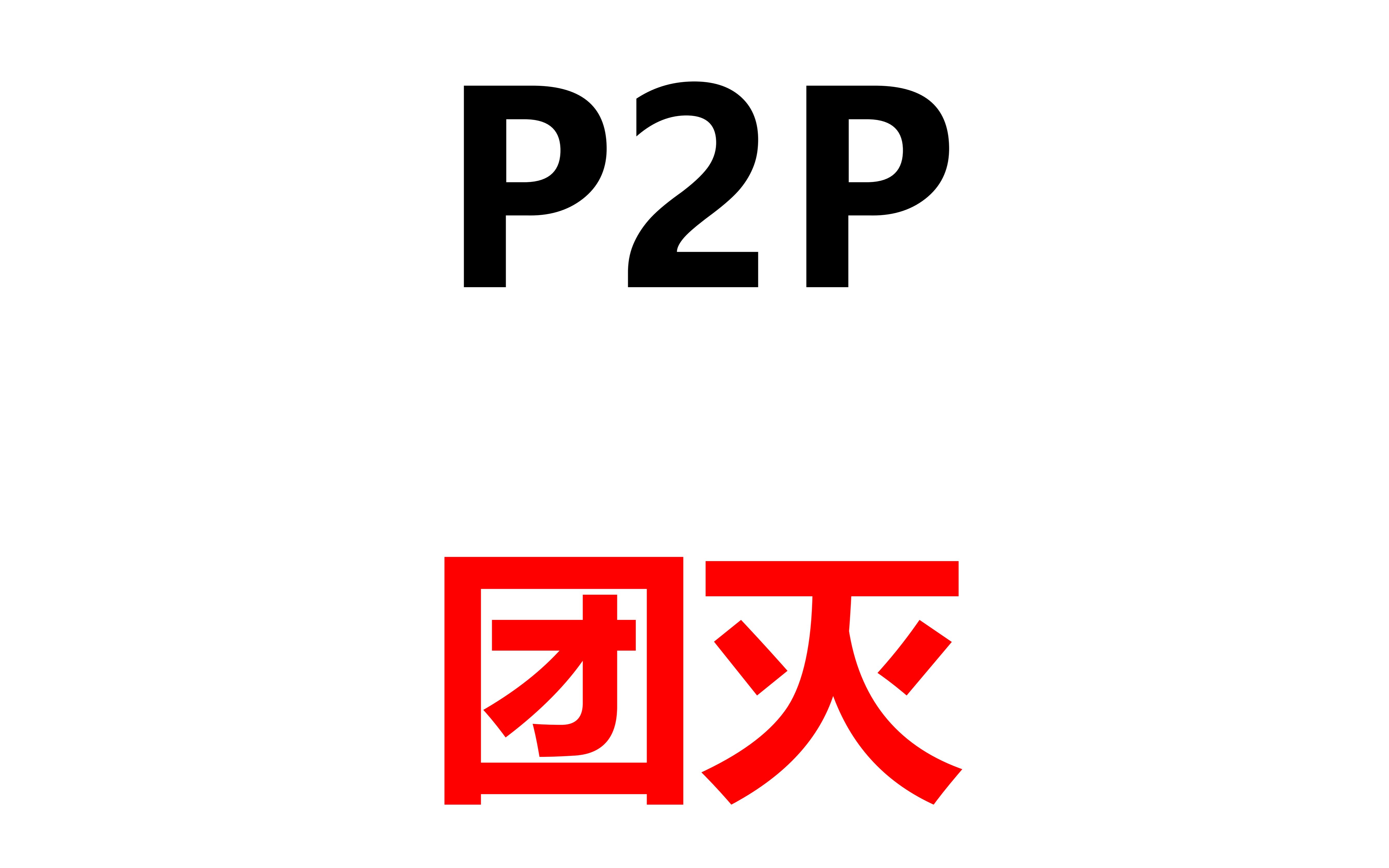 p2p被“团灭”哔哩哔哩bilibili