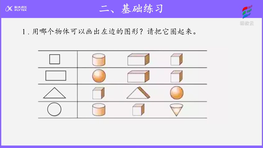 [图]一年级数学(人教版)《1 认识图形（二）练习1》