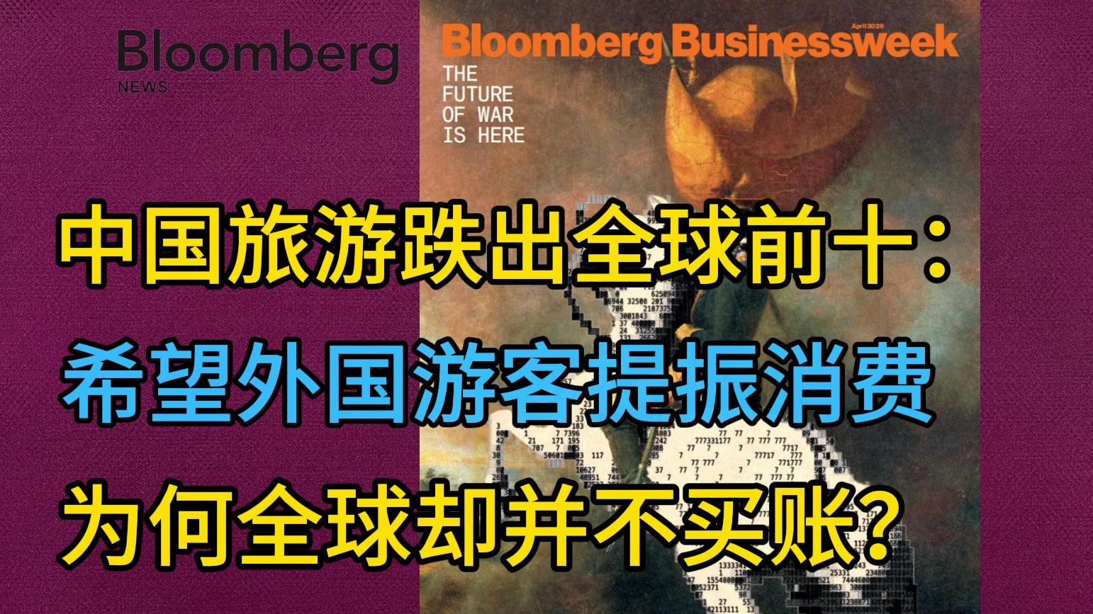 《彭博商业》：中国旅游跌出全球前十，希望外国游客提振消费，为何全球并不买账? | 外刊播客 | 中英字幕