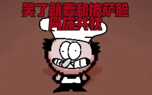 Download Video: Pizza Tower | 奇奇怪怪的披萨塔视频.EXE 但如果笑了就要和披萨脸同床共枕