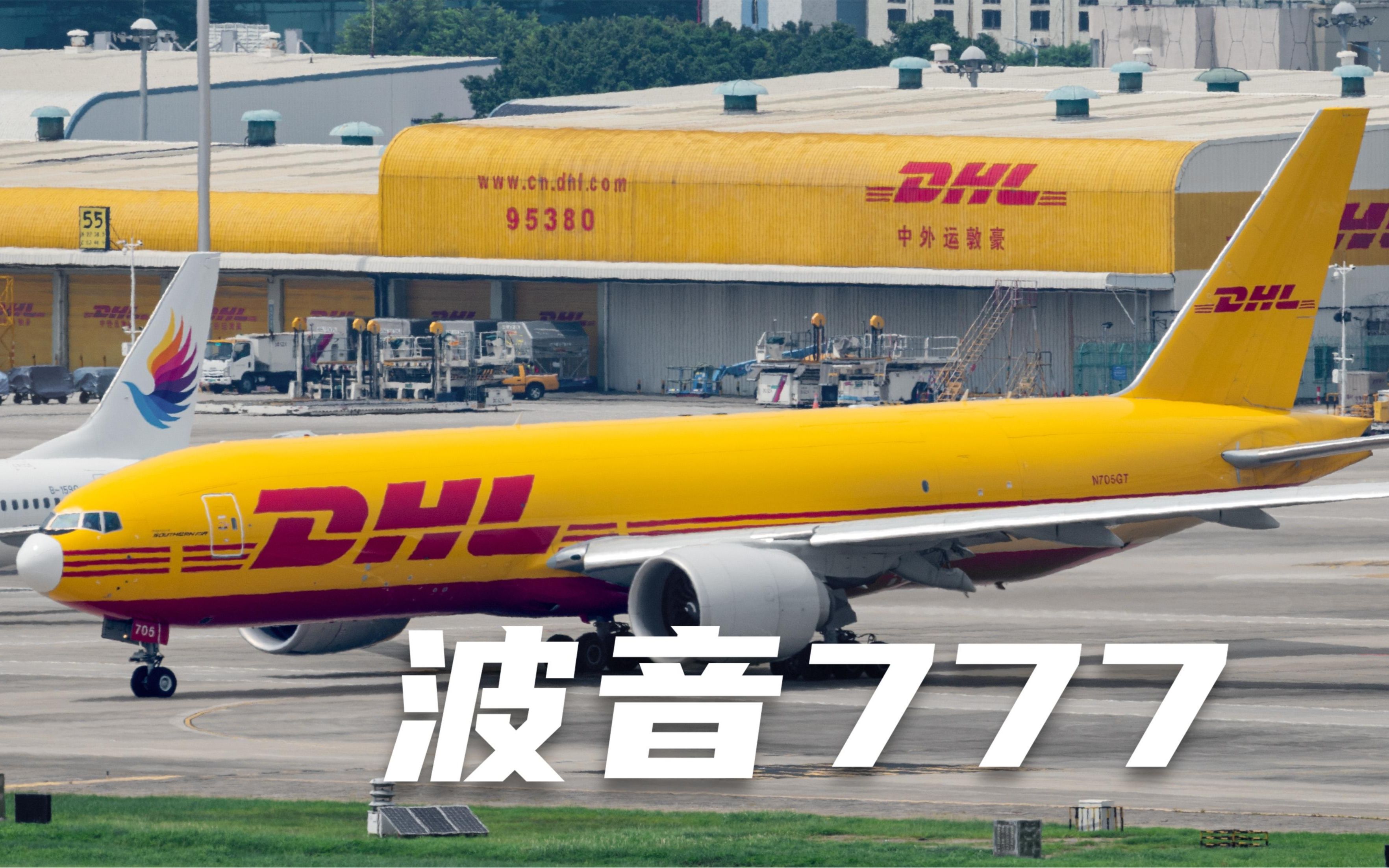 敦豪快递DHL B777货机起飞 目的地纽约肯尼迪机场哔哩哔哩bilibili