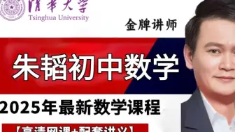 【2025年朱韬初中数学】b站最棒的初中数学系统课程！从基础到精通，轻松学好初中数学！简简单单！
