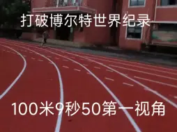 Download Video: 9秒50第一视角，新的世界纪录（纯抽象，不喜勿喷）