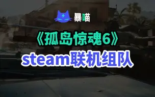 Download Video: 【暴喵加速】steam《孤岛惊魂6》关联uplay账号|添加好友|联机组队教程