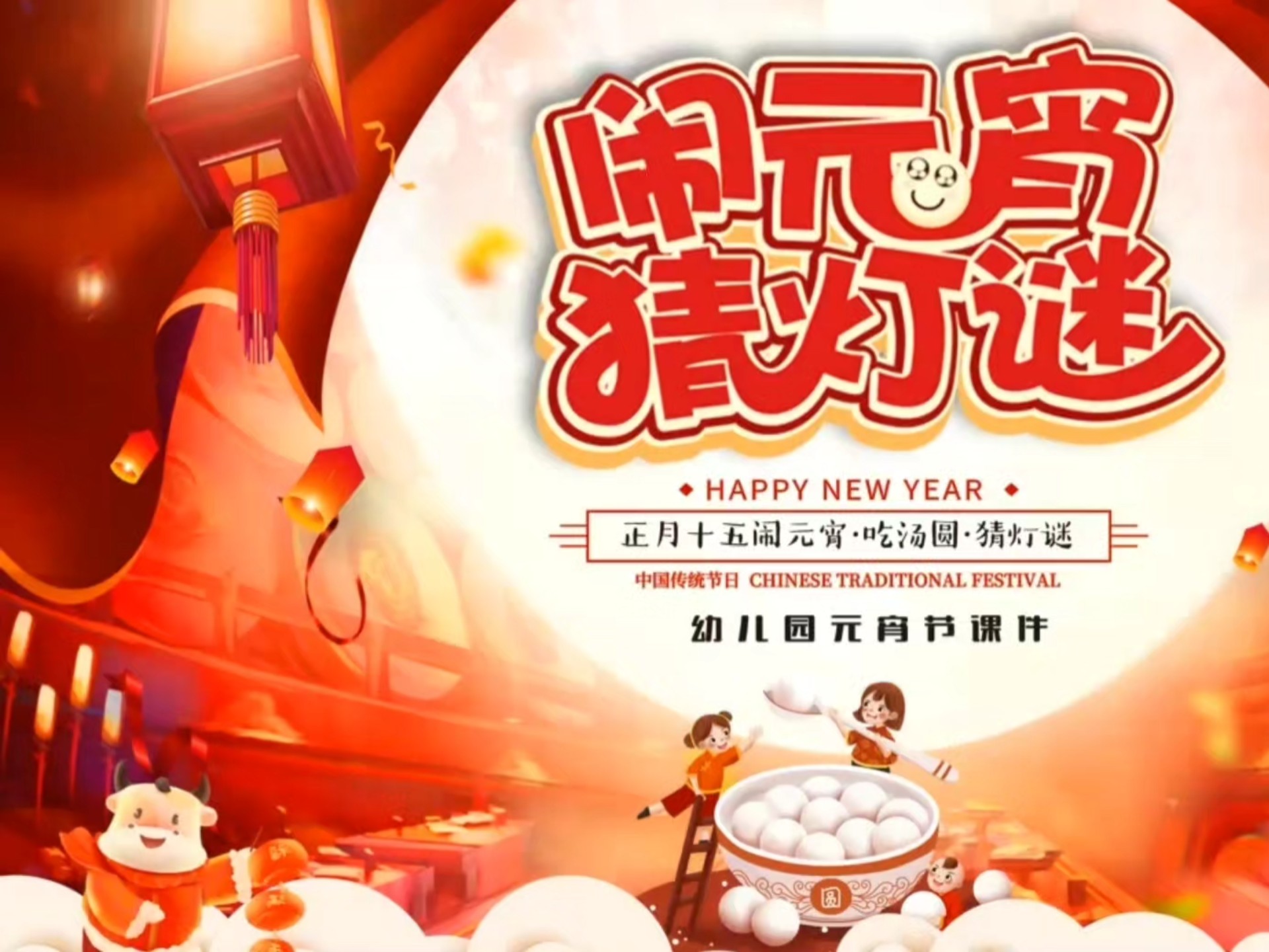 闹元宵-猜灯谜ppt模板,需要的赶快来免费领取吧