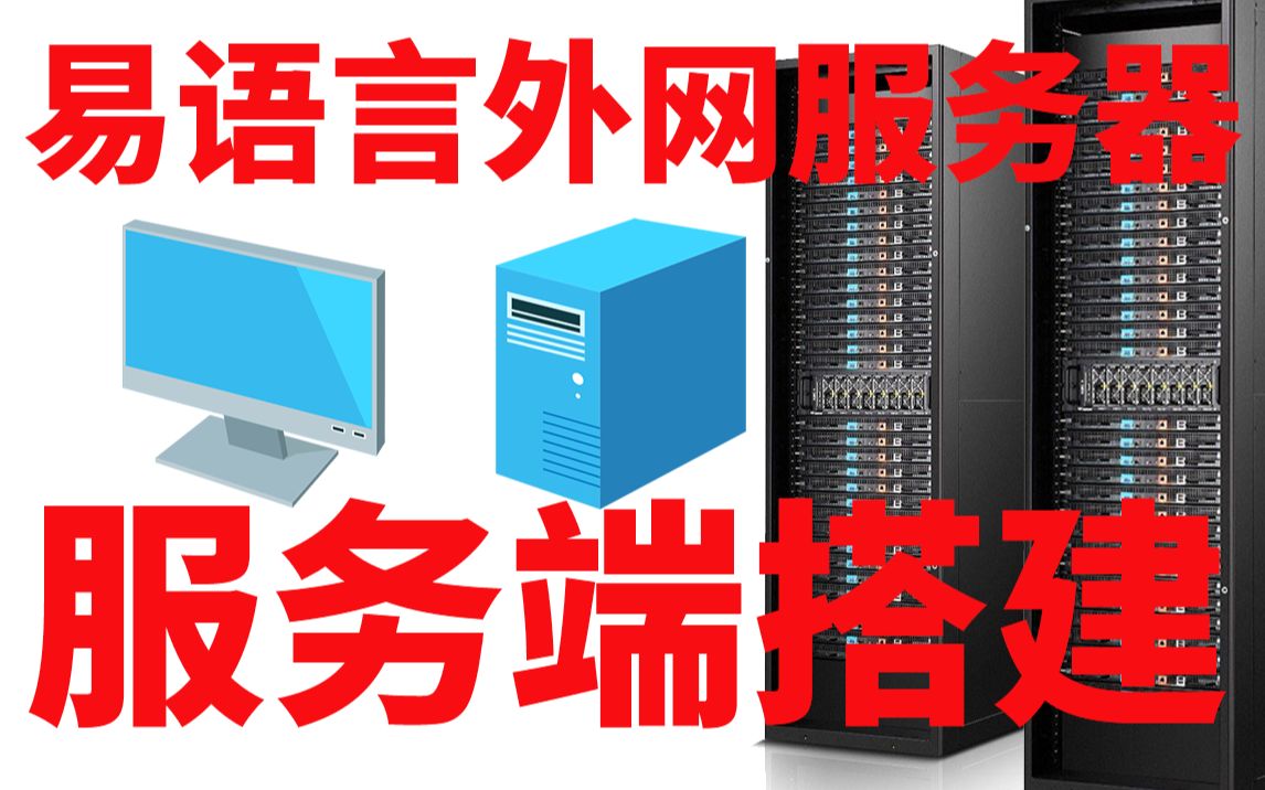 易语言外网服务器服务端搭建教程,一看就会。