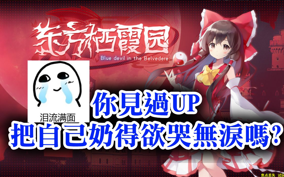 [体验版lunatic] 初体验实录 东方栖霞园~ blue devil in the