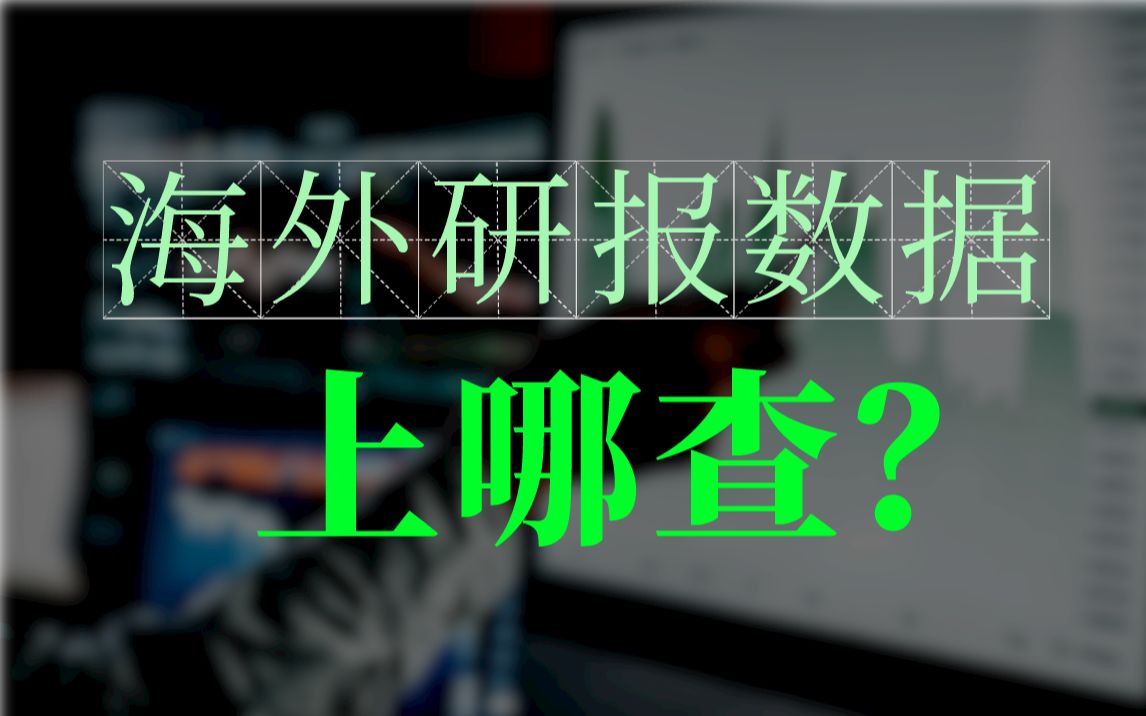 海外金融研报/数据上哪查?华尔街内部人士推荐这些金融终端!哔哩哔哩bilibili