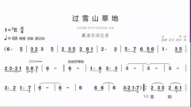 [图]《过雪山草地》一首有历史意义的歌曲，一件有历史意义的事，戴谱乐为你制作