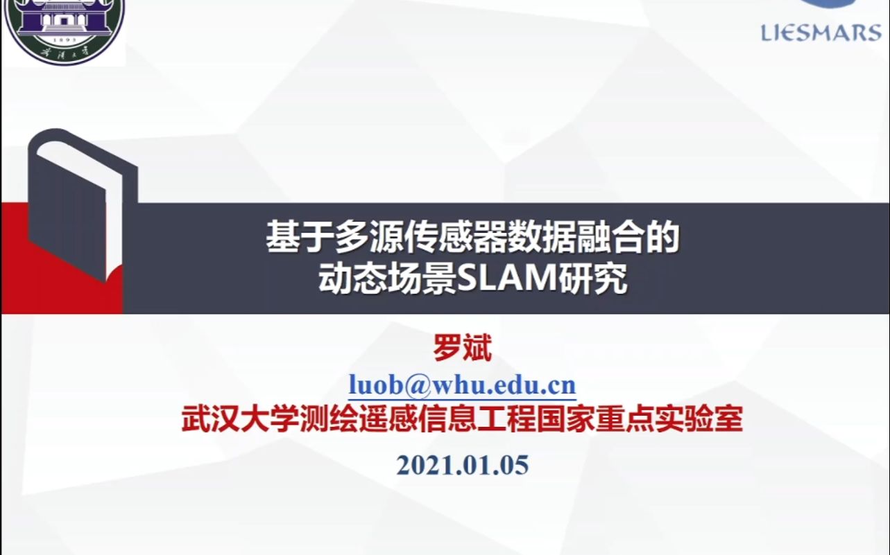 罗斌《基于多源传感器数据融合的动态场景SLAM研究》哔哩哔哩bilibili