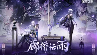 《深空之眼》2.0剧情PV「廊桥话雨」