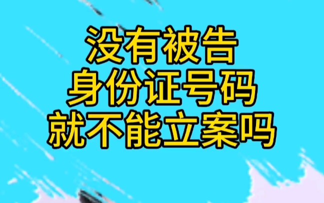 小白律师普法之路10 没有被告身份证号码就不能立案吗?哔哩哔哩bilibili