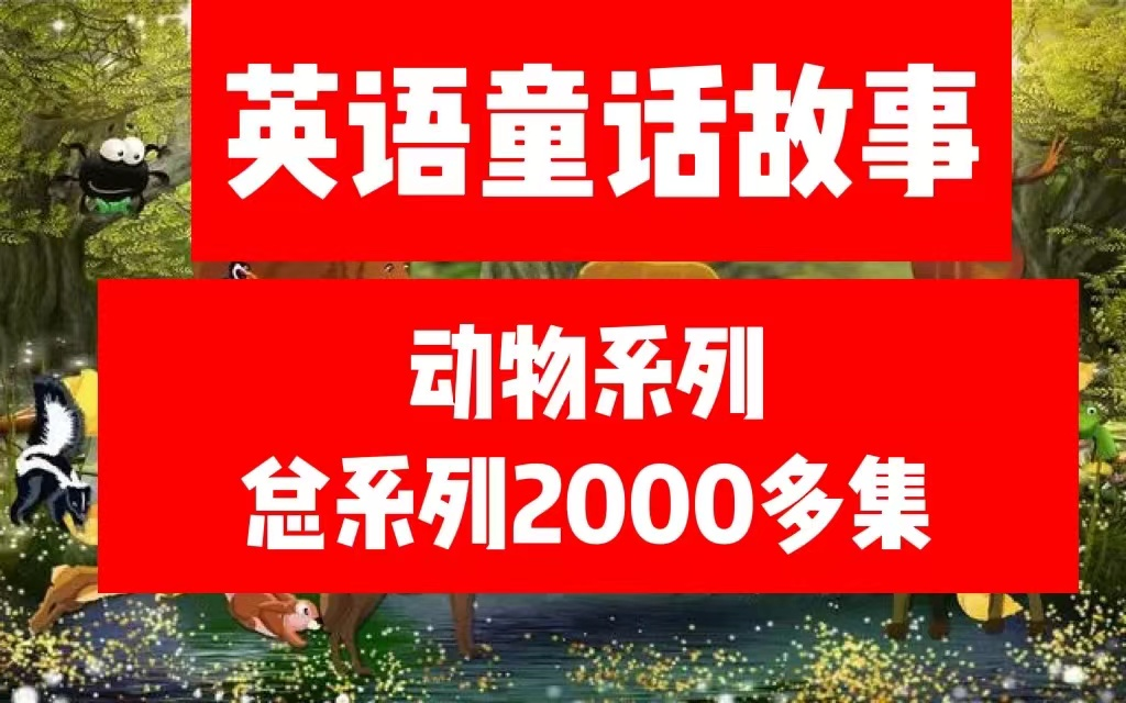 【学霸必看童话故事】动物故事系列273集,总系列2000哔哩哔哩bilibili