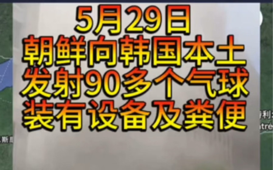 5月29日朝鲜向韩国发射90多个气球𐟎ˆ,美国银行爆炸!F35战斗机坠毁,土耳其无人机被击落.哔哩哔哩bilibili