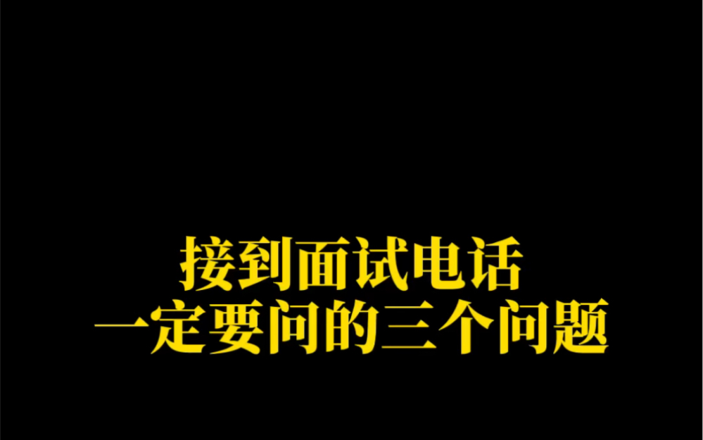 接到面试电话,一定要问的三个问题哔哩哔哩bilibili