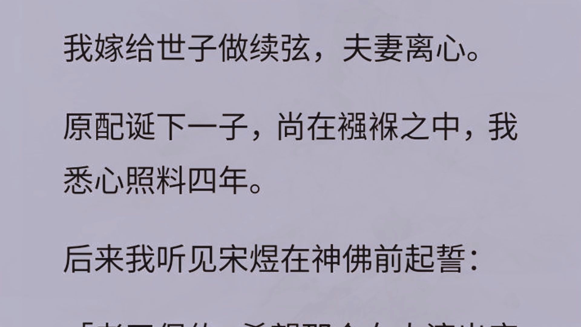 我嫁给世子做续弦,夫妻离心. 原配诞下一子,尚在襁褓之中,我悉心照料四年. 后来我听见宋煜在神佛前起誓: 「老天保佑,希望那个女人滚出府去,让...