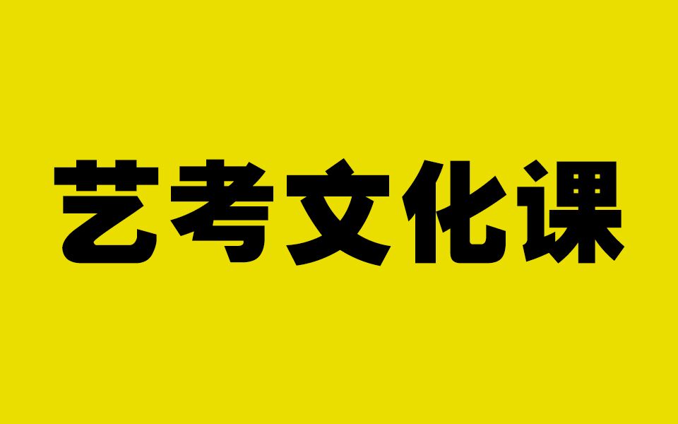 合肥艺考文化课培训学校|如何冲刺艺考文化课?哔哩哔哩bilibili