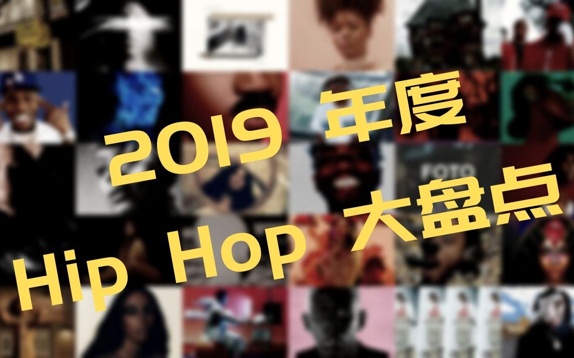 【原创 | 2019Hip Hop歌曲年度盘点】最火的十首嘻哈单曲 快看看你听过几首?Part 1哔哩哔哩bilibili