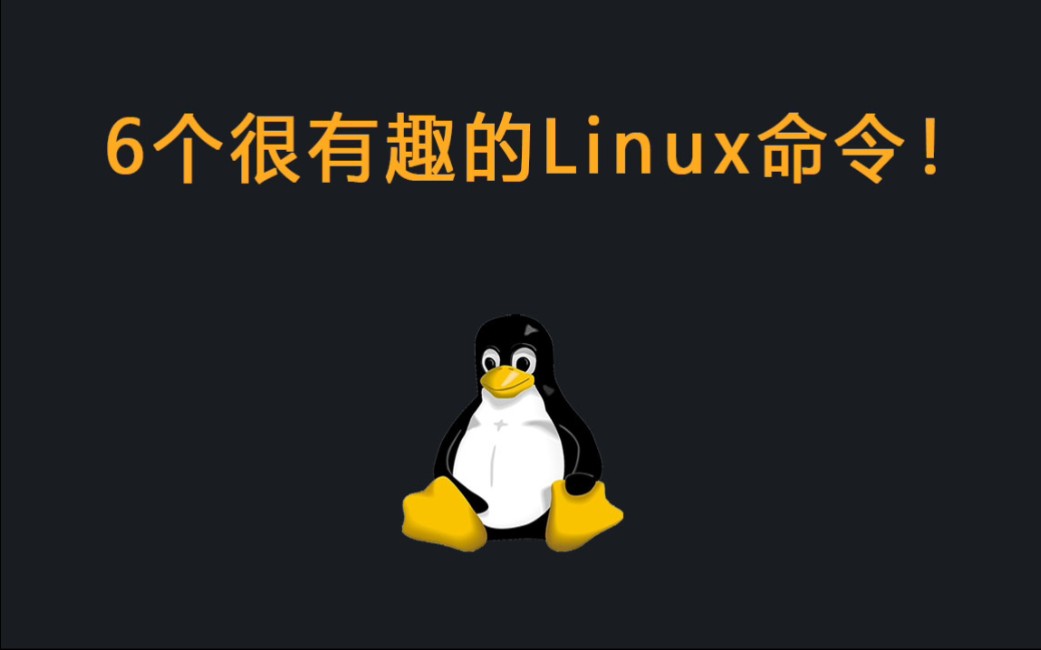 [图]会玩这6个Linux命令，一定是个有趣的IT男！