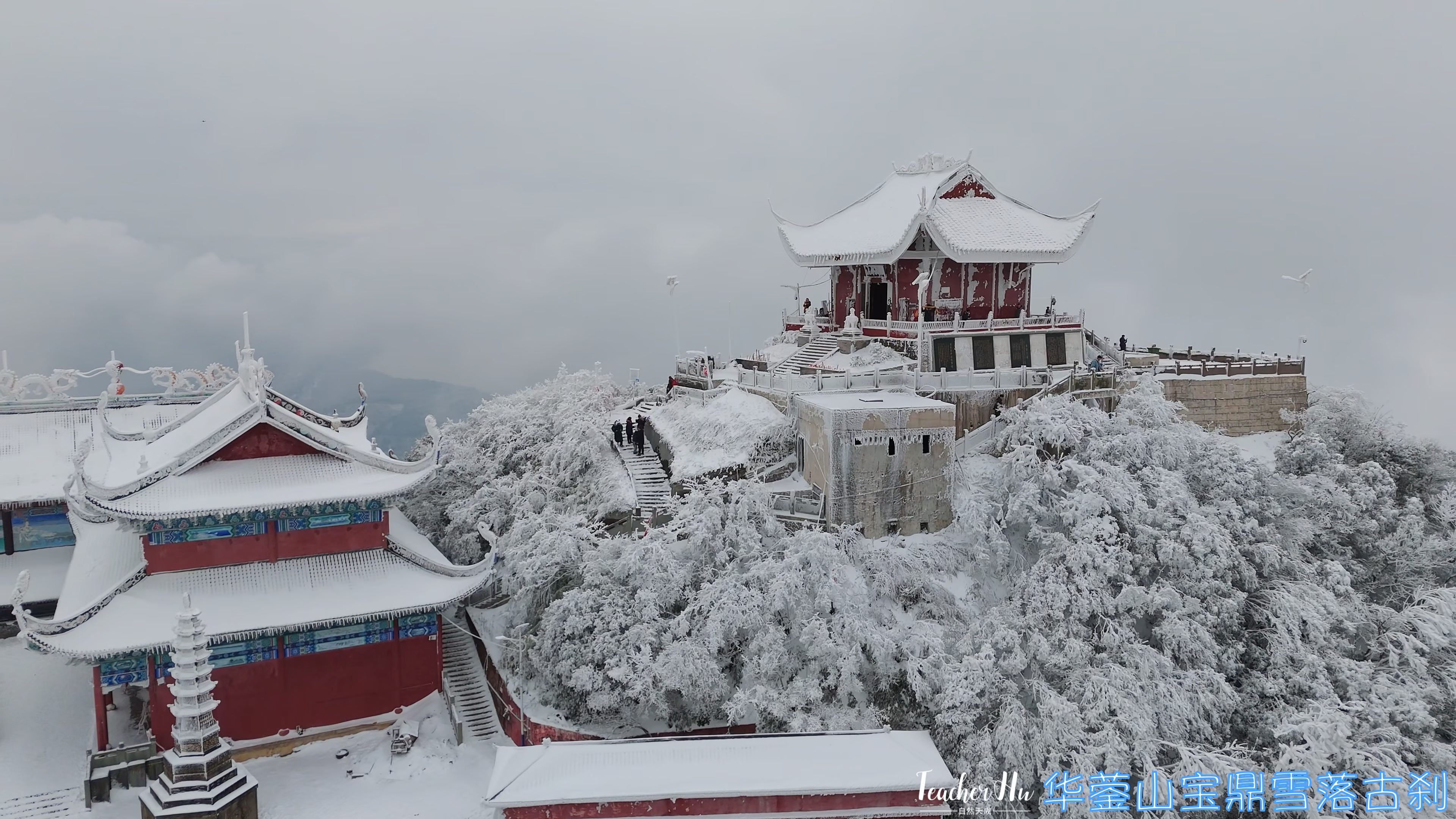 《华蓥山宝鼎之雪落古刹》