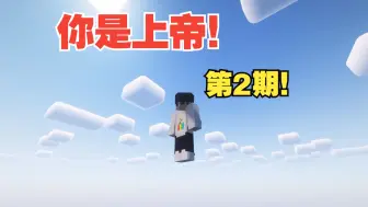 Tải video: 我的世界，但你是上帝！第2期~